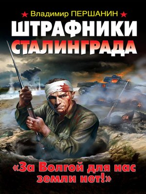 cover image of Штрафники Сталинграда. «За Волгой для нас земли нет!»